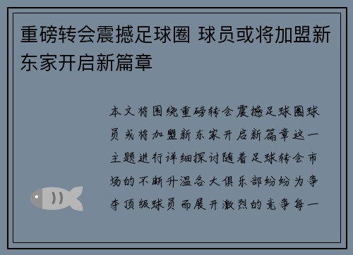 重磅转会震撼足球圈 球员或将加盟新东家开启新篇章 重磅转会震撼足球圈 球员或将加盟新东家开启新篇章