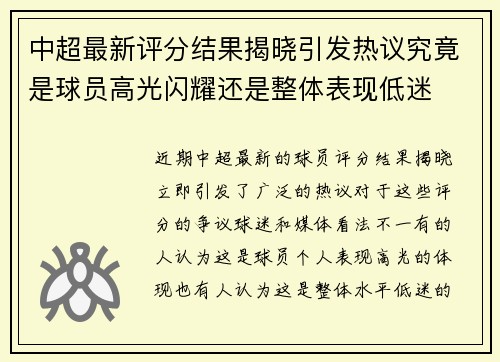 中超最新评分结果揭晓引发热议究竟是球员高光闪耀还是整体表现低迷 中超最新评分结果揭晓引发热议究竟是球员高光闪耀还是整体表现低迷