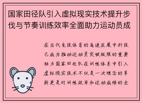 国家田径队引入虚拟现实技术提升步伐与节奏训练效率全面助力运动员成绩突破