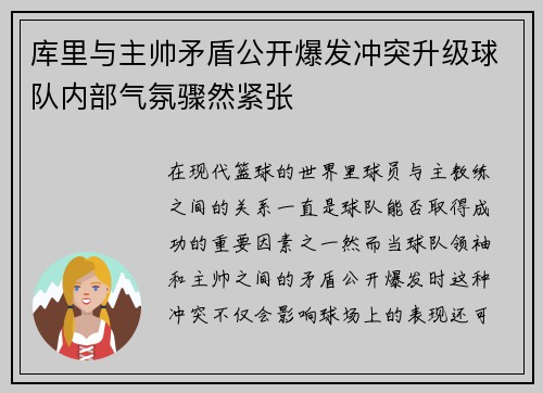 库里与主帅矛盾公开爆发冲突升级球队内部气氛骤然紧张 库里与主帅矛盾公开爆发冲突升级球队内部气氛骤然紧张