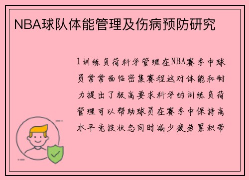NBA球队体能管理及伤病预防研究