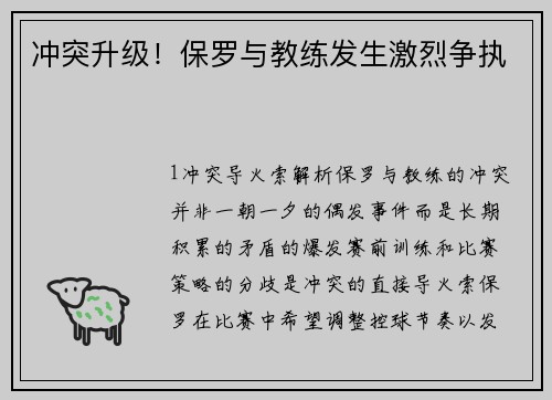 冲突升级！保罗与教练发生激烈争执