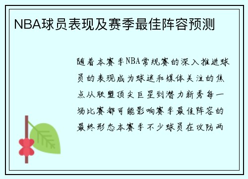 NBA球员表现及赛季最佳阵容预测