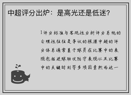 中超评分出炉：是高光还是低迷？