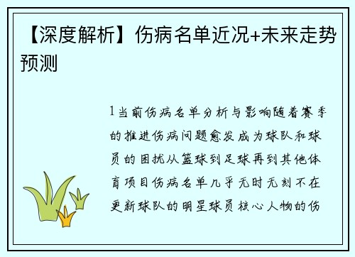 【深度解析】伤病名单近况+未来走势预测