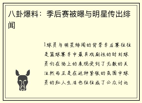 八卦爆料：季后赛被曝与明星传出绯闻