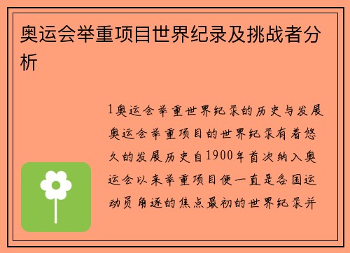 奥运会举重项目世界纪录及挑战者分析