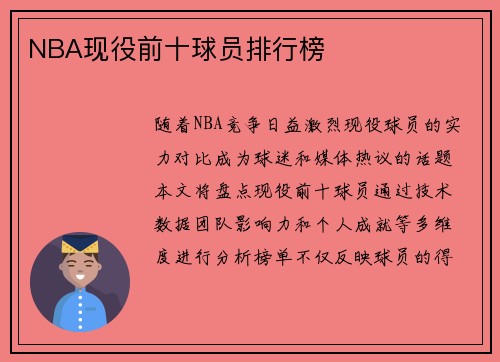 NBA现役前十球员排行榜