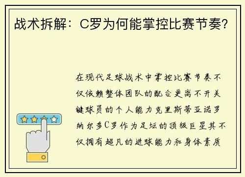战术拆解：C罗为何能掌控比赛节奏？