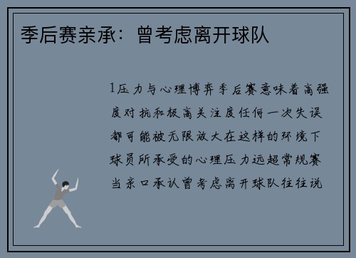 季后赛亲承：曾考虑离开球队