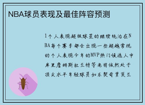 NBA球员表现及最佳阵容预测