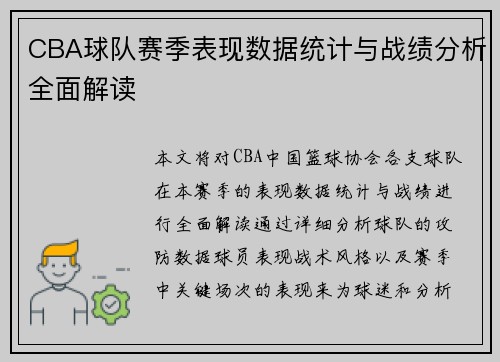 CBA球队赛季表现数据统计与战绩分析全面解读