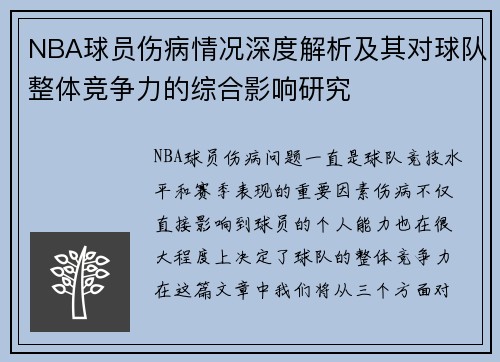 NBA球员伤病情况深度解析及其对球队整体竞争力的综合影响研究