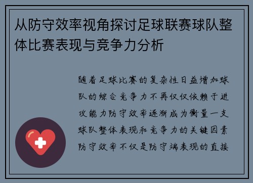 从防守效率视角探讨足球联赛球队整体比赛表现与竞争力分析