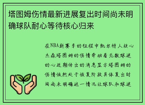 塔图姆伤情最新进展复出时间尚未明确球队耐心等待核心归来