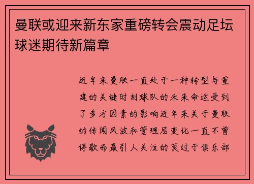 曼联或迎来新东家重磅转会震动足坛球迷期待新篇章