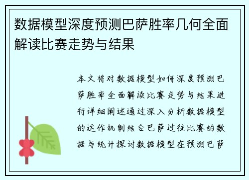 数据模型深度预测巴萨胜率几何全面解读比赛走势与结果 数据模型深度预测巴萨胜率几何全面解读比赛走势与结果