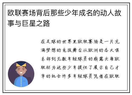 欧联赛场背后那些少年成名的动人故事与巨星之路 欧联赛场背后那些少年成名的动人故事与巨星之路