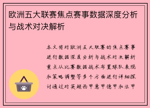 欧洲五大联赛焦点赛事数据深度分析与战术对决解析