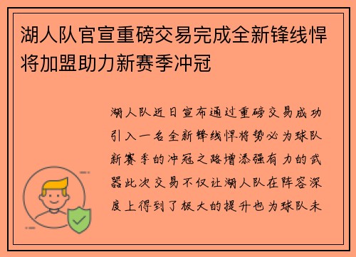 湖人队官宣重磅交易完成全新锋线悍将加盟助力新赛季冲冠