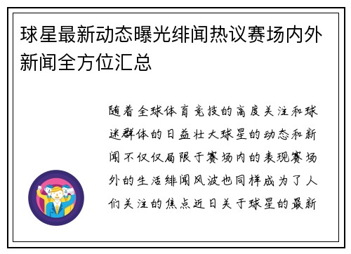 球星最新动态曝光绯闻热议赛场内外新闻全方位汇总