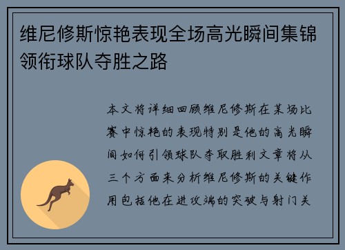 维尼修斯惊艳表现全场高光瞬间集锦领衔球队夺胜之路 维尼修斯惊艳表现全场高光瞬间集锦领衔球队夺胜之路