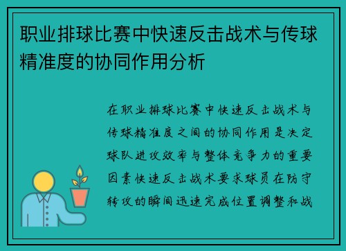职业排球比赛中快速反击战术与传球精准度的协同作用分析