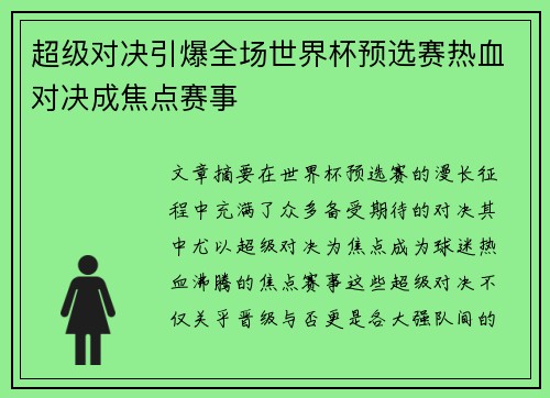 超级对决引爆全场世界杯预选赛热血对决成焦点赛事