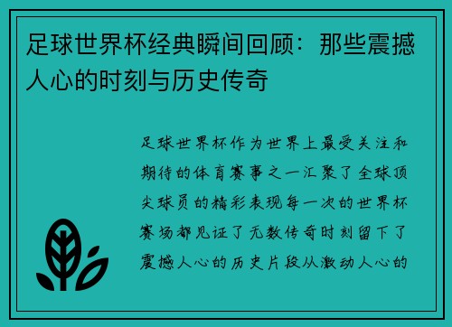 足球世界杯经典瞬间回顾：那些震撼人心的时刻与历史传奇