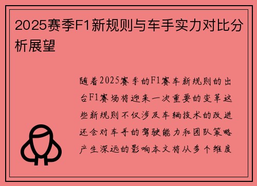 2025赛季F1新规则与车手实力对比分析展望