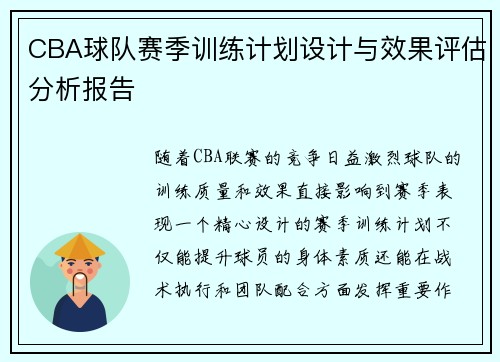 CBA球队赛季训练计划设计与效果评估分析报告