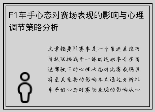 F1车手心态对赛场表现的影响与心理调节策略分析