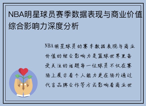 NBA明星球员赛季数据表现与商业价值综合影响力深度分析 NBA明星球员赛季数据表现与商业价值综合影响力深度分析