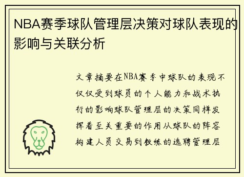 NBA赛季球队管理层决策对球队表现的影响与关联分析 NBA赛季球队管理层决策对球队表现的影响与关联分析