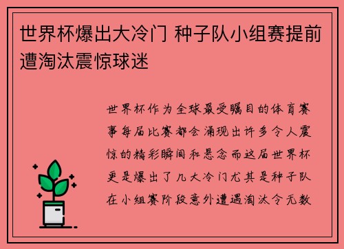 世界杯爆出大冷门 种子队小组赛提前遭淘汰震惊球迷 世界杯爆出大冷门 种子队小组赛提前遭淘汰震惊球迷