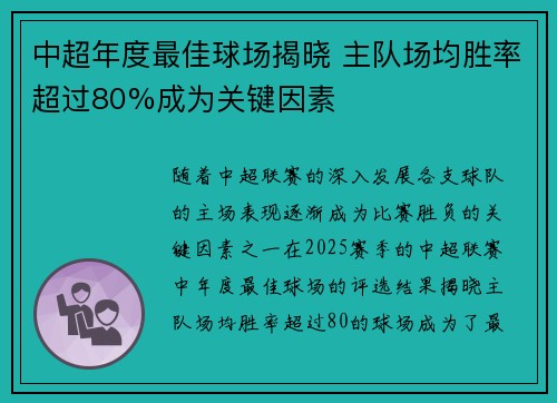 中超年度最佳球场揭晓 主队场均胜率超过80%成为关键因素 中超年度最佳球场揭晓 主队场均胜率超过80%成为关键因素