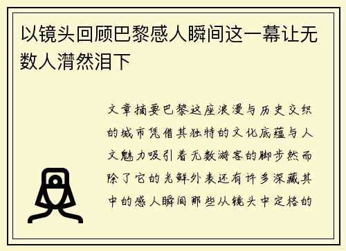 以镜头回顾巴黎感人瞬间这一幕让无数人潸然泪下 以镜头回顾巴黎感人瞬间这一幕让无数人潸然泪下