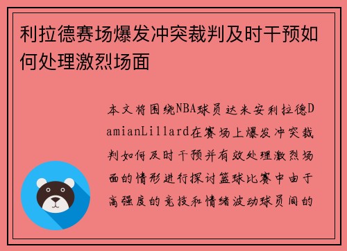 利拉德赛场爆发冲突裁判及时干预如何处理激烈场面