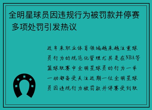 全明星球员因违规行为被罚款并停赛 多项处罚引发热议