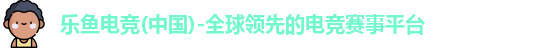 乐鱼